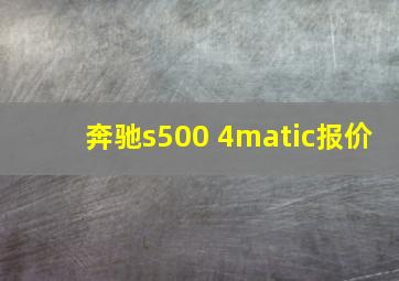 奔驰s500 4matic报价